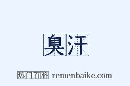 臭汗是什么意思的图片